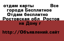 отдам карты NL int - Все города Бесплатное » Отдам бесплатно   . Ростовская обл.,Ростов-на-Дону г.